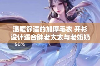 温暖舒适的加厚毛衣 开衫设计适合胖老太太与老奶奶们穿着