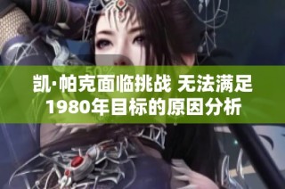 凯·帕克面临挑战 无法满足1980年目标的原因分析