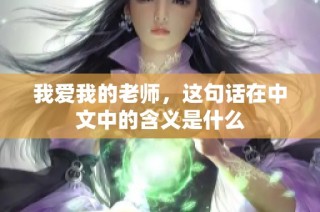 我爱我的老师，这句话在中文中的含义是什么