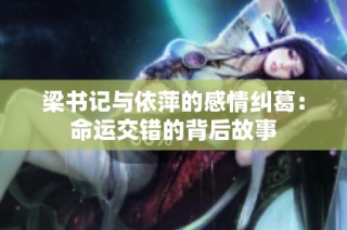 梁书记与依萍的感情纠葛：命运交错的背后故事