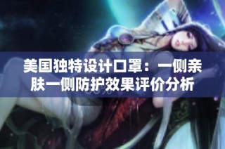 美国独特设计口罩：一侧亲肤一侧防护效果评价分析