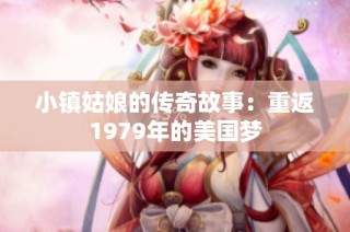 小镇姑娘的传奇故事：重返1979年的美国梦