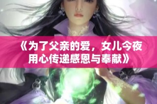 《为了父亲的爱，女儿今夜用心传递感恩与奉献》