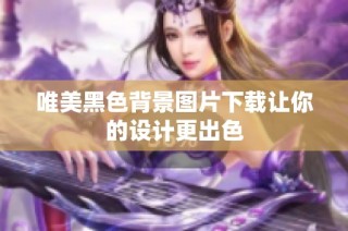 唯美黑色背景图片下载让你的设计更出色