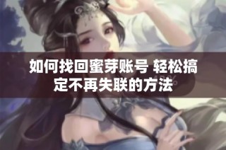 如何找回蜜芽账号 轻松搞定不再失联的方法