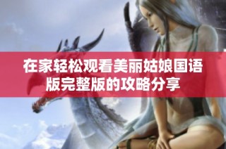 在家轻松观看美丽姑娘国语版完整版的攻略分享