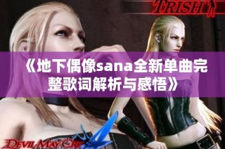 《地下偶像sana全新单曲完整歌词解析与感悟》