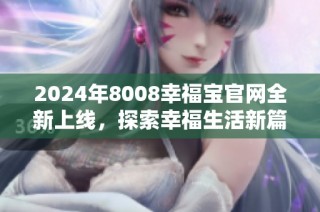 2024年8008幸福宝官网全新上线，探索幸福生活新篇章