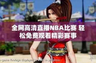 全网高清直播NBA比赛 轻松免费观看精彩赛事