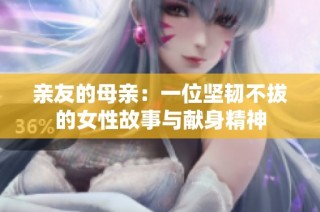 亲友的母亲：一位坚韧不拔的女性故事与献身精神