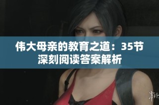 伟大母亲的教育之道：35节深刻阅读答案解析