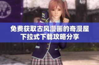 免费获取古风漫画的奇漫屋下拉式下载攻略分享