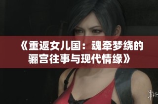 《重返女儿国：魂牵梦绕的骊宫往事与现代情缘》