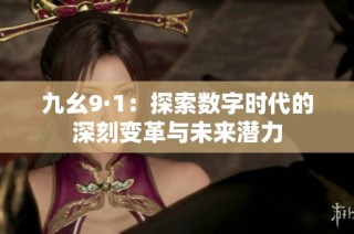 九幺9·1：探索数字时代的深刻变革与未来潜力