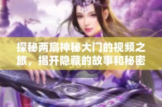 探秘两扇神秘大门的视频之旅，揭开隐藏的故事和秘密