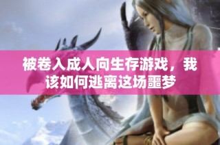 被卷入成人向生存游戏，我该如何逃离这场噩梦