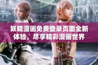 妖精漫画免费登录页面全新体验，尽享精彩漫画世界