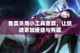 售票员用小工具查票，让旅途更加便捷与有趣