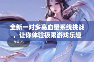 全新一对多高血量系统挑战，让你体验极限游戏乐趣