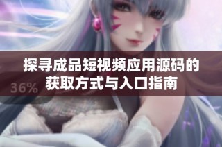 探寻成品短视频应用源码的获取方式与入口指南