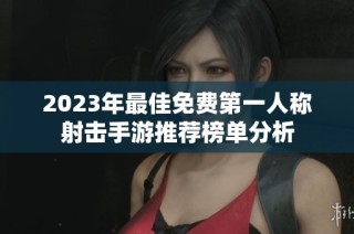 2023年最佳免费第一人称射击手游推荐榜单分析