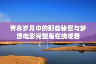 青春岁月中的那些秘密与梦想电影完整版在线观看