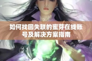 如何找回失联的蜜芽在线账号及解决方案指南