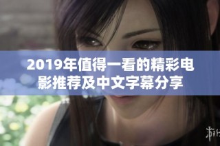 2019年值得一看的精彩电影推荐及中文字幕分享