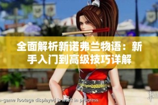 全面解析新诺弗兰物语：新手入门到高级技巧详解