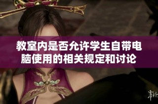 教室内是否允许学生自带电脑使用的相关规定和讨论