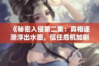 《秘密入侵第二集：真相逐渐浮出水面，信任危机加剧》
