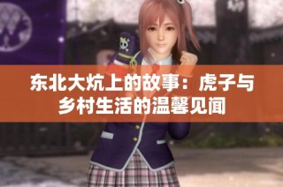 东北大炕上的故事：虎子与乡村生活的温馨见闻