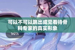 可以不可以跳出成见看待骨科专家的真实形象