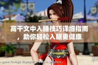 高干文中入睡技巧详细指南，助你轻松入眠更健康