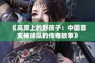 《高原上的野孩子：中国首支棒球队的传奇故事》
