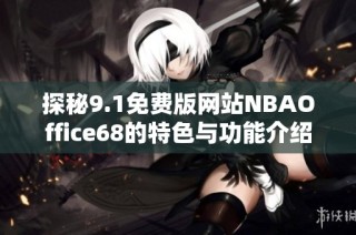 探秘9.1免费版网站NBAOffice68的特色与功能介绍