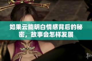如果云能明白情感背后的秘密，故事会怎样发展