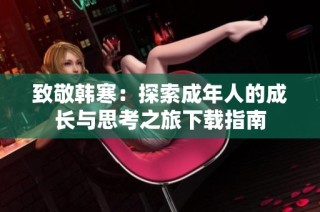 致敬韩寒：探索成年人的成长与思考之旅下载指南