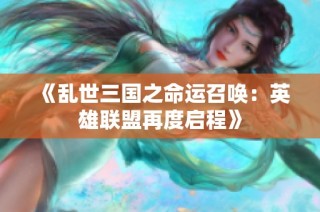 《乱世三国之命运召唤：英雄联盟再度启程》