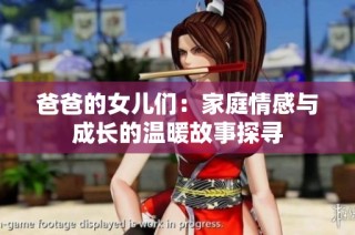 爸爸的女儿们：家庭情感与成长的温暖故事探寻