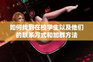 如何找到在校学生以及他们的联系方式和加群方法