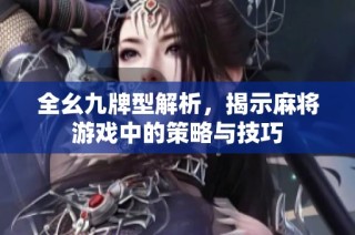 全幺九牌型解析，揭示麻将游戏中的策略与技巧