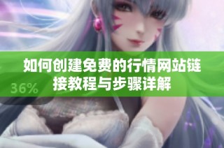 如何创建免费的行情网站链接教程与步骤详解