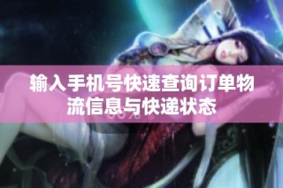 输入手机号快速查询订单物流信息与快递状态