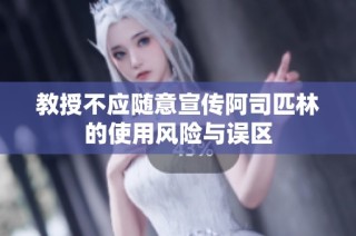 教授不应随意宣传阿司匹林的使用风险与误区
