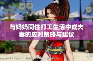与妈妈同住打工生活中成夫妻的应对策略与建议
