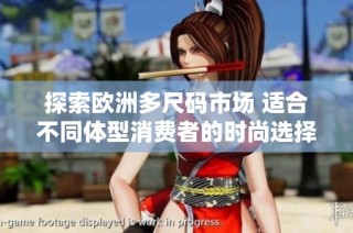 探索欧洲多尺码市场 适合不同体型消费者的时尚选择