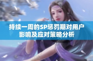 持续一周的SP惩罚期对用户影响及应对策略分析
