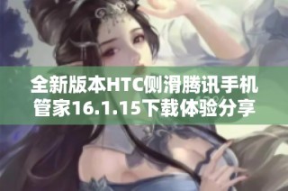 全新版本HTC侧滑腾讯手机管家16.1.15下载体验分享