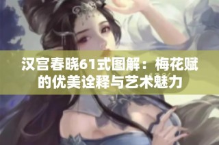 汉宫春晓61式图解：梅花赋的优美诠释与艺术魅力